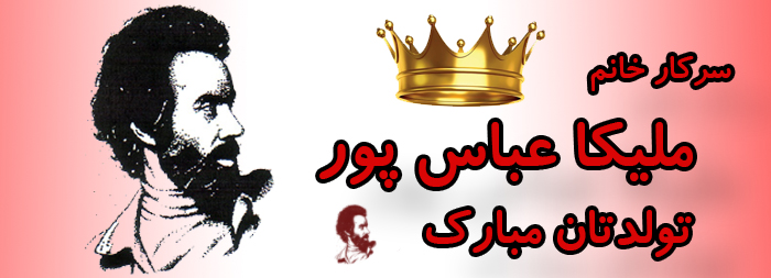 سرکار خانم ملیکا عباس پور تولدت مبارک